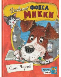 Дневник фокса Микки