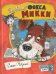Дневник фокса Микки