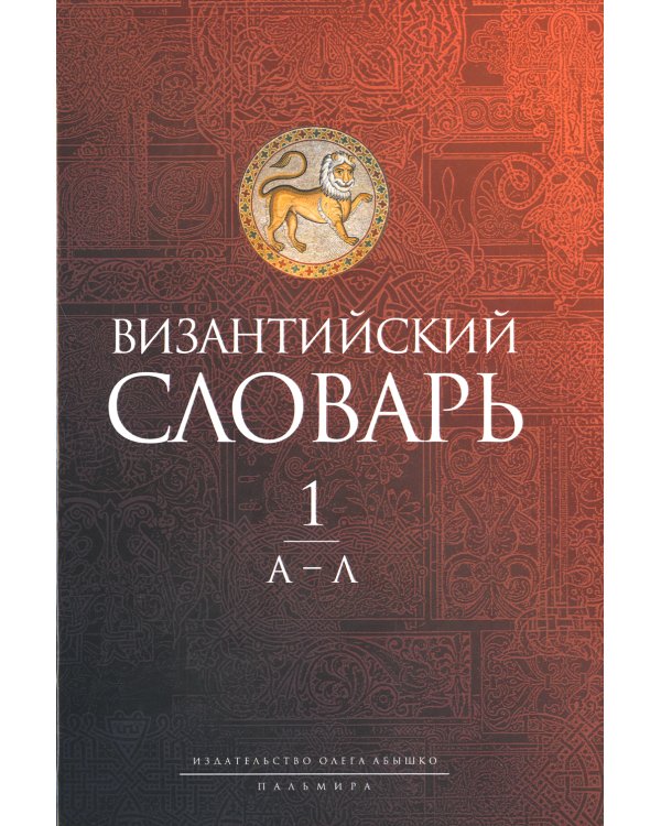 Византийский словарь: В 2 т. Т. 1: А-Л