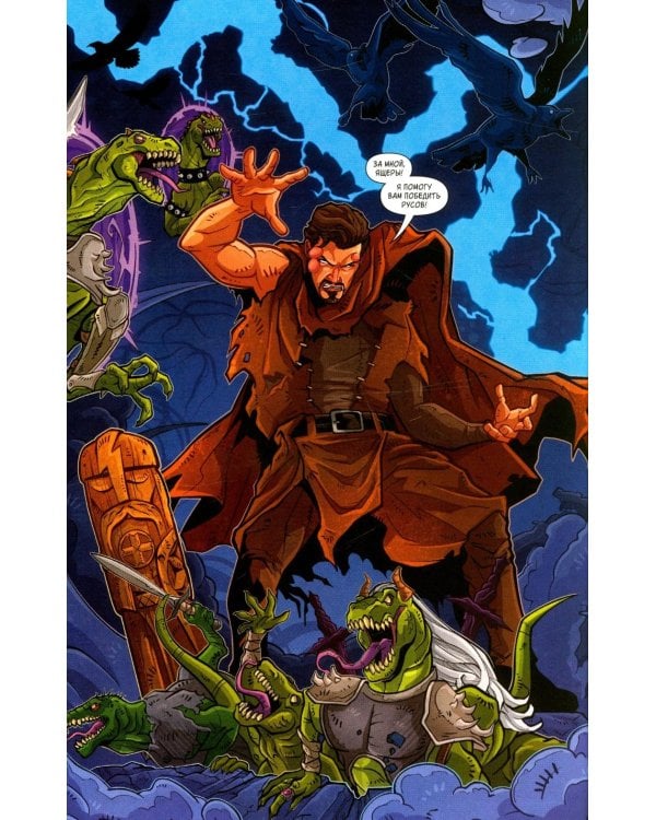 Русы против Ящеров. Т. 1: комикс