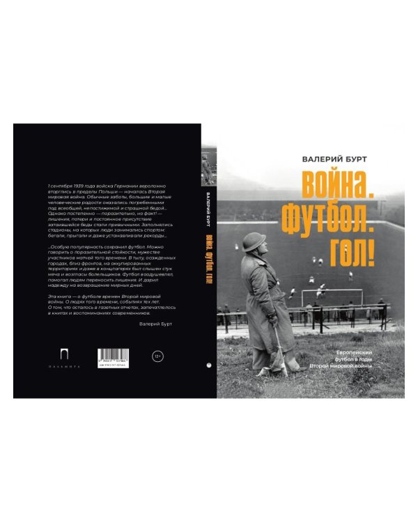 Война. Футбол. Гол! Европейский футбол в годы Второй мировой войны
