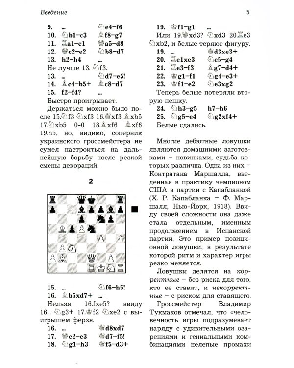 Ловушки и комбинации в дебюте, миттельшпиле, эндшпиле