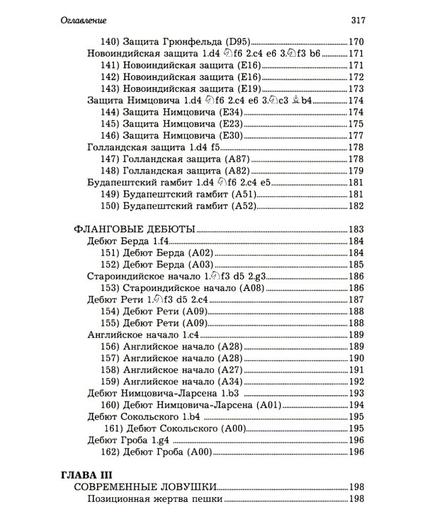 Ловушки и комбинации в дебюте, миттельшпиле, эндшпиле