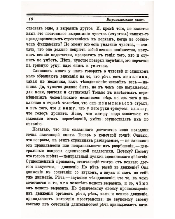 Выразительное слово: Опыт исследования и руководства в области механики, психологии, философии и эстетики речи в жизни и на сцене