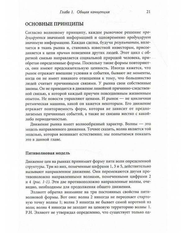 Волновой принцип Эллиотта. Ключ к пониманию рынка. 9-е изд
