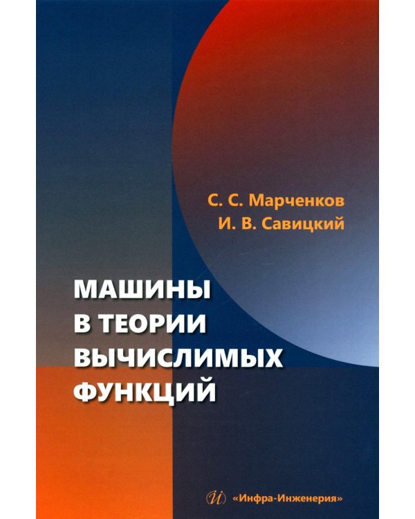 Машины в теории вычислимых функций: Учебное пособие