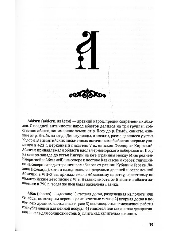 Византийский словарь: В 2 т. Т. 1: А-Л
