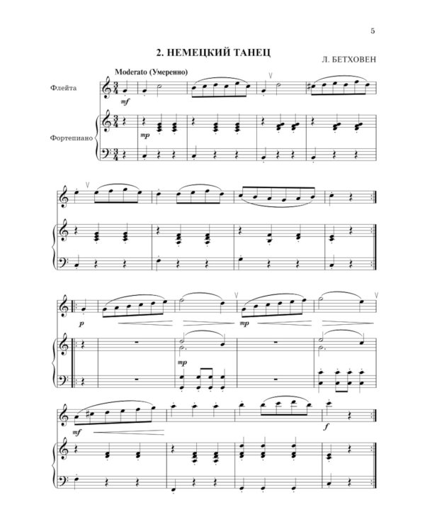 Школа начинающего концертмейстера: фортепиано и флейта: Учебное пособие