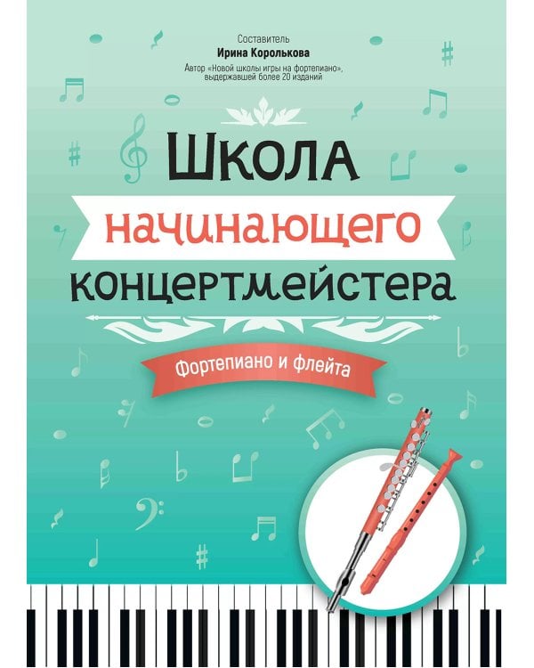 Школа начинающего концертмейстера: фортепиано и флейта: Учебное пособие