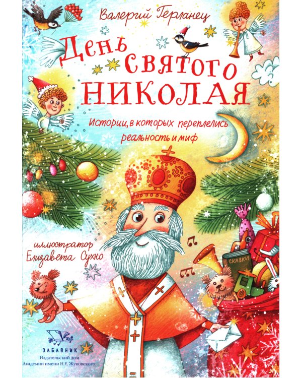 День святого Николая