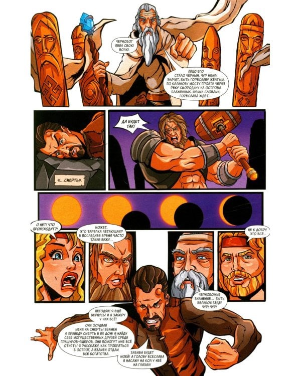 Русы против Ящеров. Т. 1: комикс