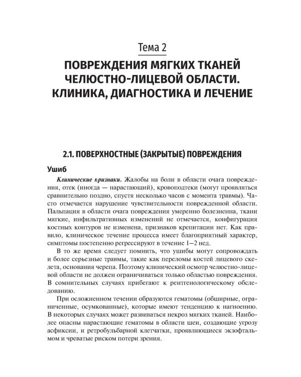 Травматология челюстно-лицевой области: Учебное пособие