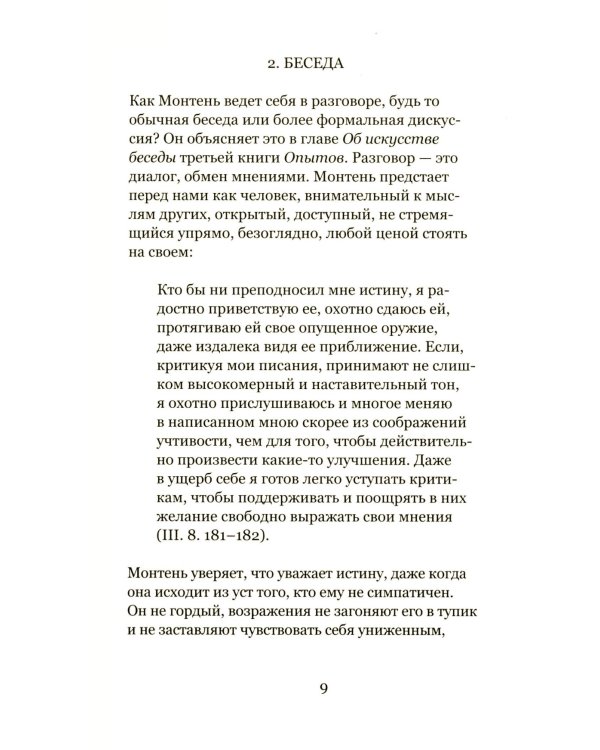 Лето с Монтенем. 2-е изд