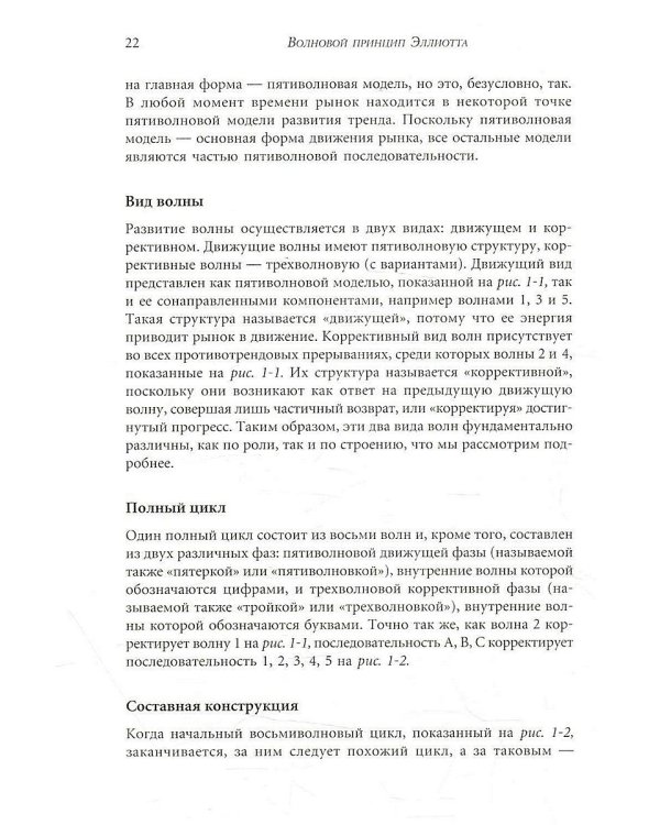 Волновой принцип Эллиотта. Ключ к пониманию рынка. 9-е изд