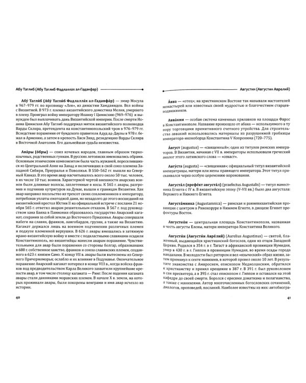 Византийский словарь: В 2 т. Т. 1: А-Л