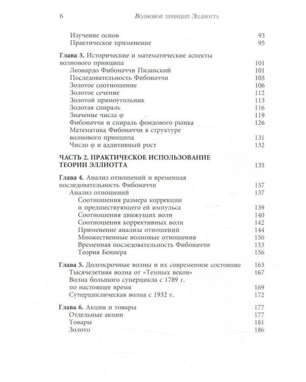 Волновой принцип Эллиотта. Ключ к пониманию рынка. 9-е изд