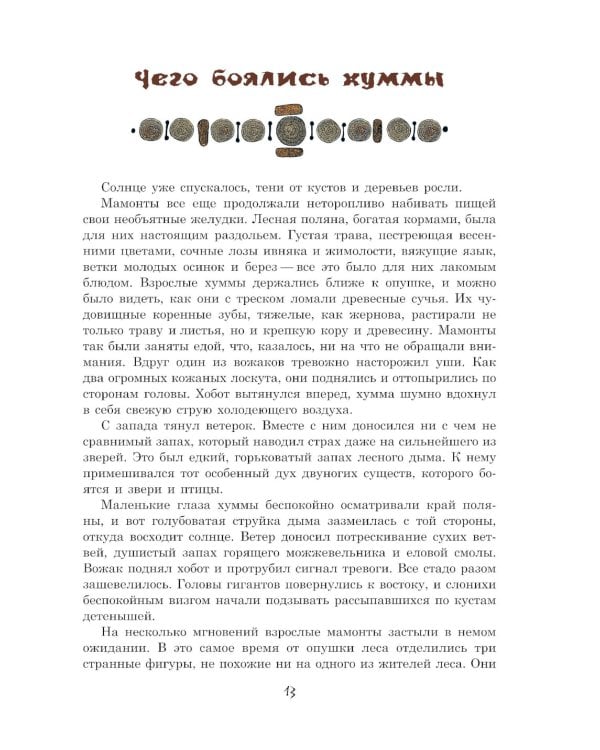 Охотники на мамонтов