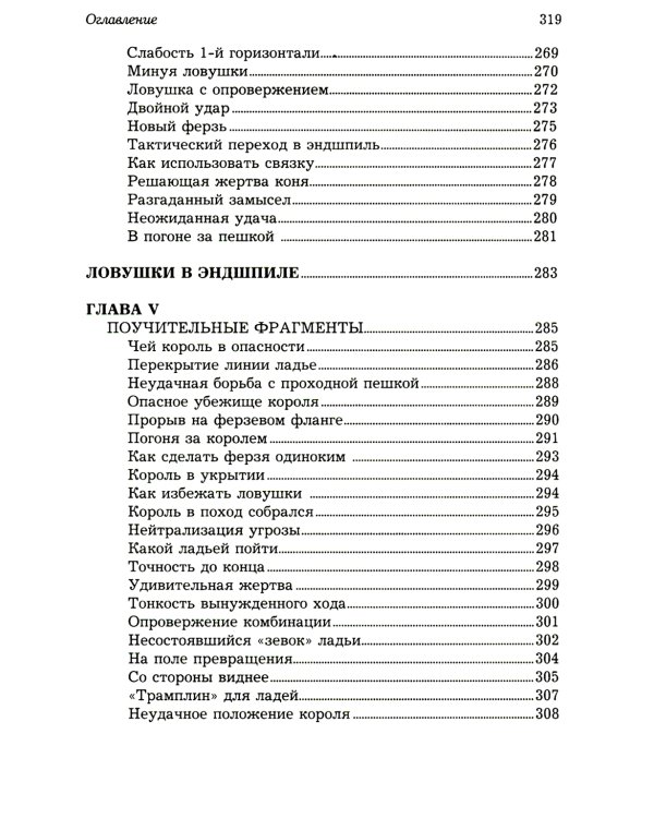 Ловушки и комбинации в дебюте, миттельшпиле, эндшпиле