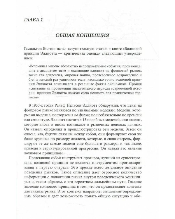 Волновой принцип Эллиотта. Ключ к пониманию рынка. 9-е изд