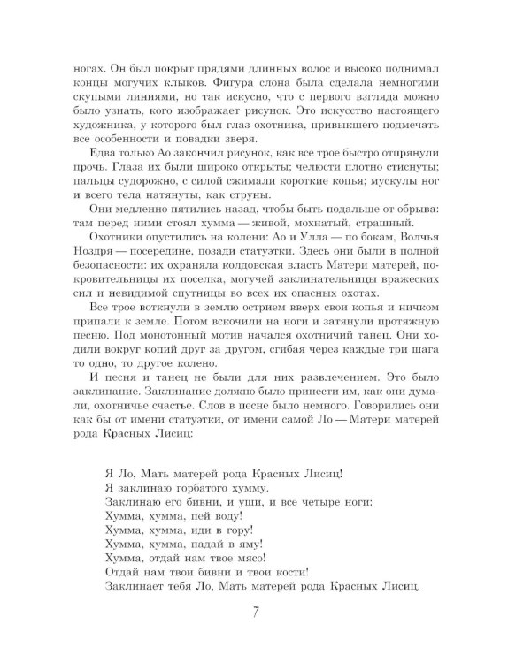 Охотники на мамонтов