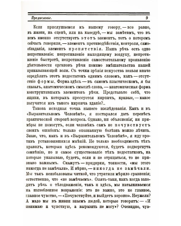 Выразительное слово: Опыт исследования и руководства в области механики, психологии, философии и эстетики речи в жизни и на сцене