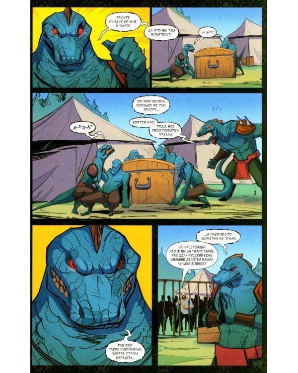 Русы против Ящеров. Т. 1: комикс