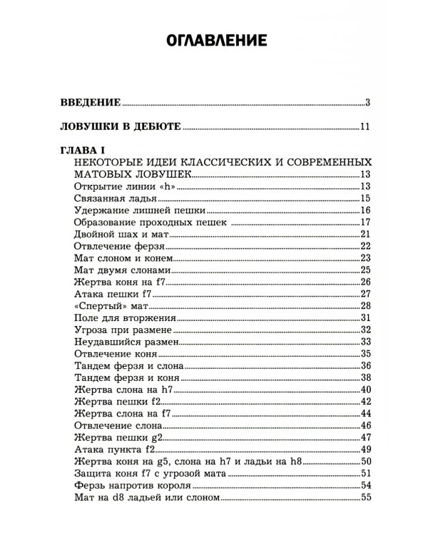 Ловушки и комбинации в дебюте, миттельшпиле, эндшпиле