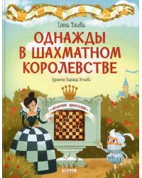 Однажды в шахматном королевстве