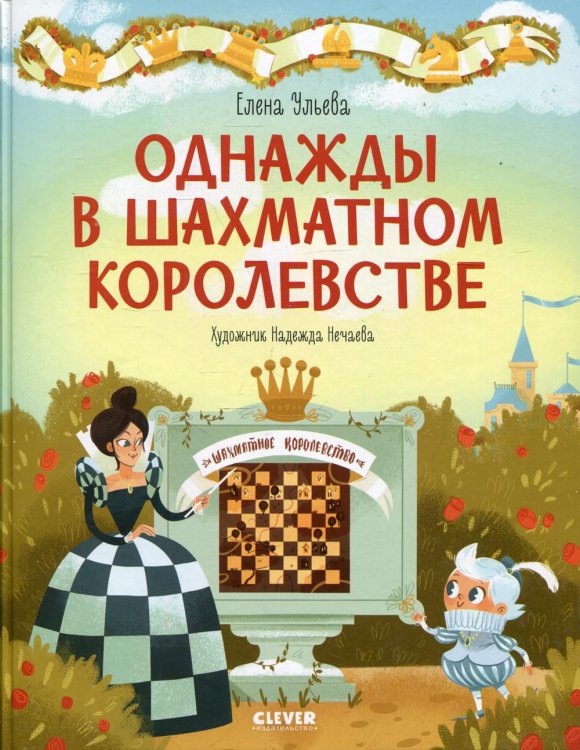 Однажды в шахматном королевстве