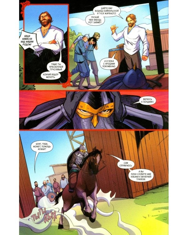 Русы против Ящеров. Т. 1: комикс