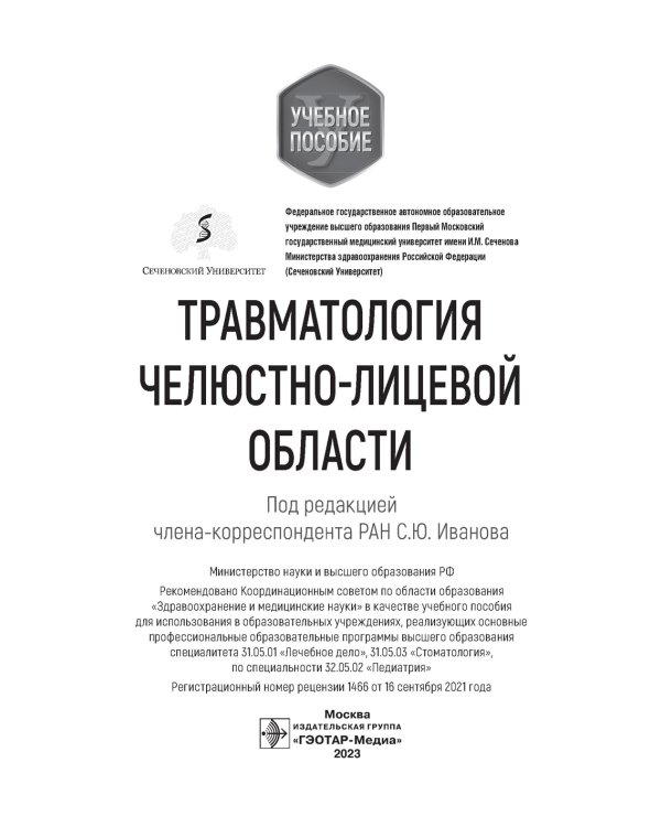 Травматология челюстно-лицевой области: Учебное пособие