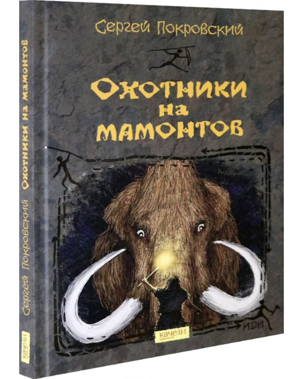 Охотники на мамонтов