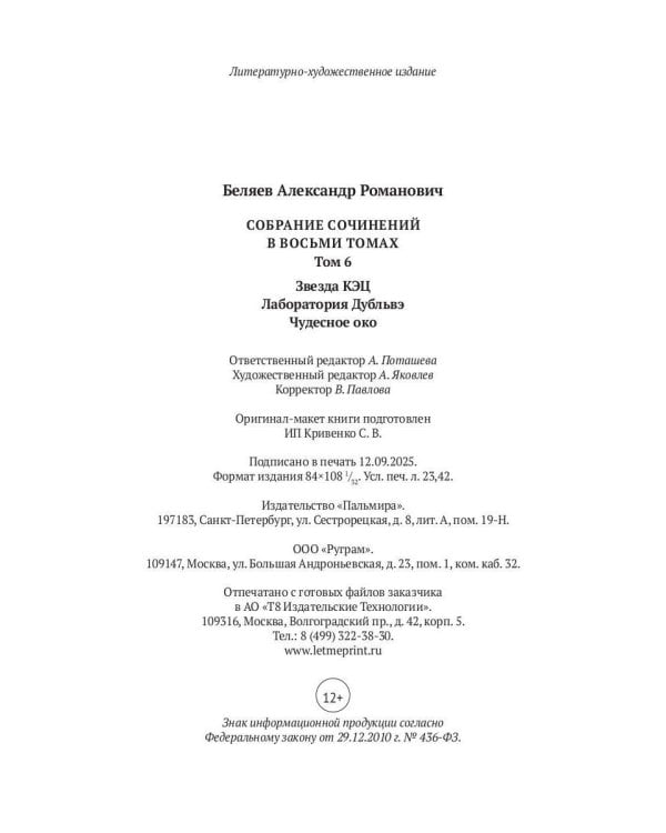 С/с. В 8 т. Т. 6: Звезда КЭЦ. Лаборатория Дубльвэ. Чудесное око