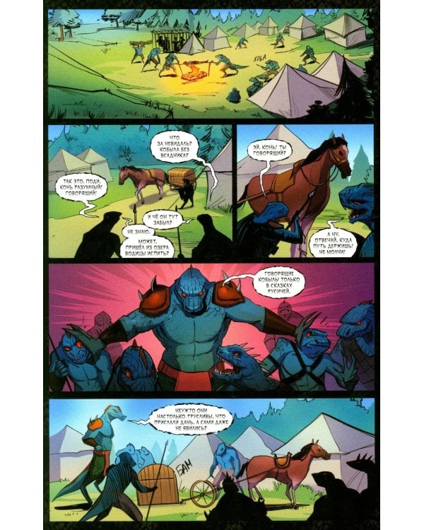 Русы против Ящеров. Т. 1: комикс
