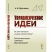 Управленческие идеи: Вы какое положение на рынке хотите занять? Как для этого должна измениться Ваша организаци?