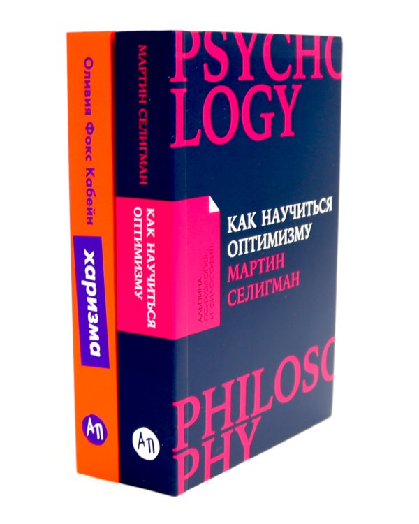 Как научиться оптимизму: Измените взгляд на мир и свою жизнь; Харизма: Как влиять, убеждать и вдохновлять (комплект из 2-х книг)