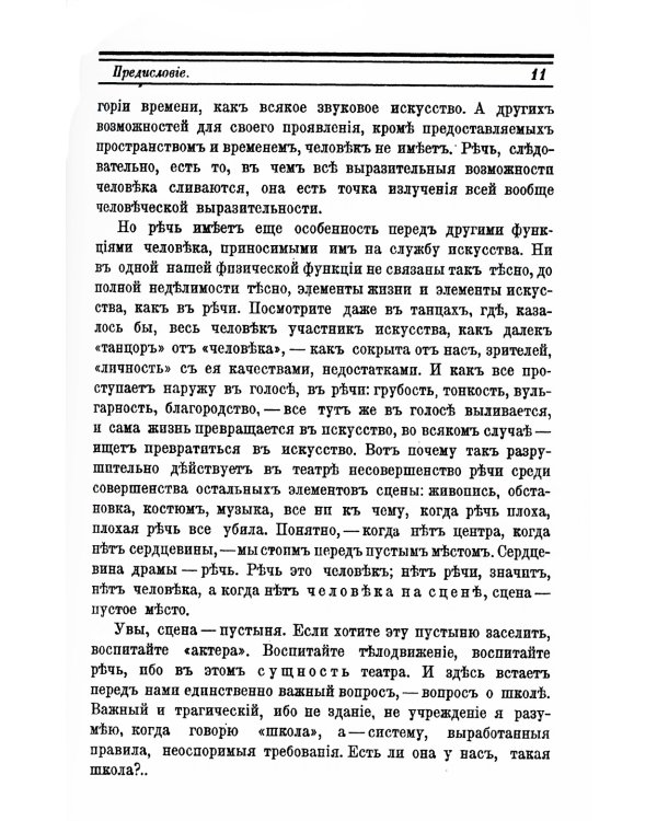 Выразительное слово: Опыт исследования и руководства в области механики, психологии, философии и эстетики речи в жизни и на сцене