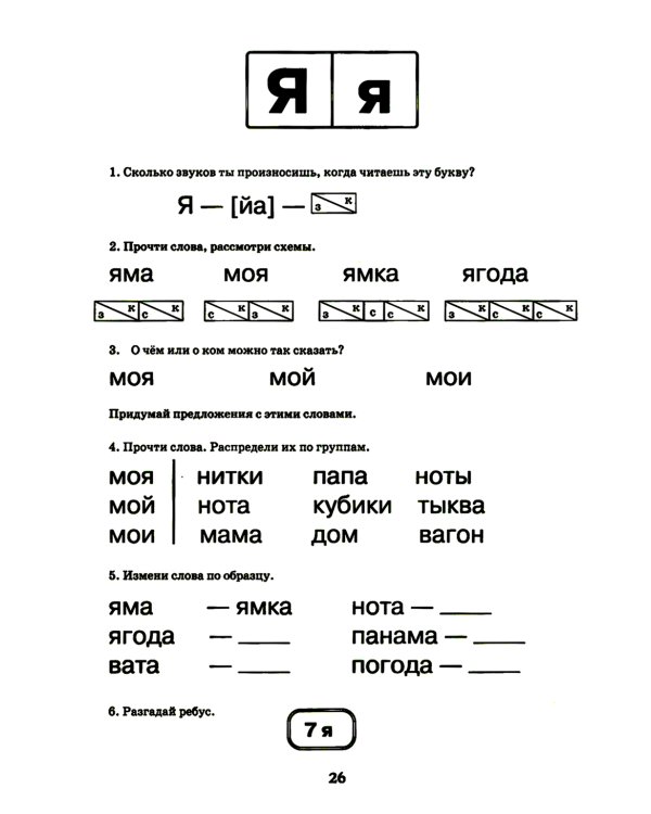 Логопедический букварь. Пособие по обучению чтению дошкольников