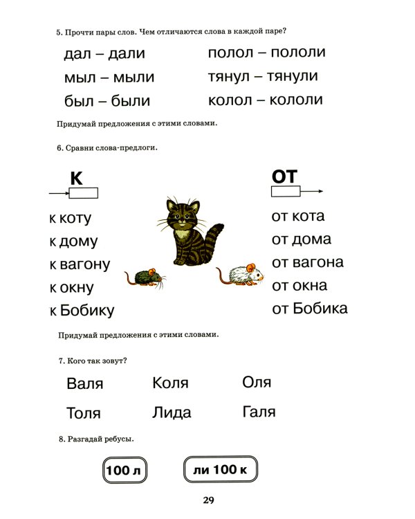 Логопедический букварь. Пособие по обучению чтению дошкольников