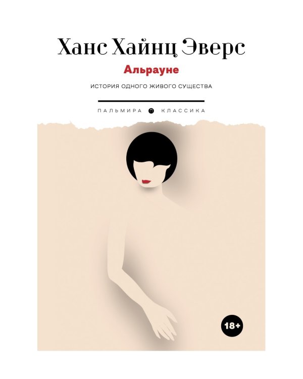Альрауне: История одного живого существа