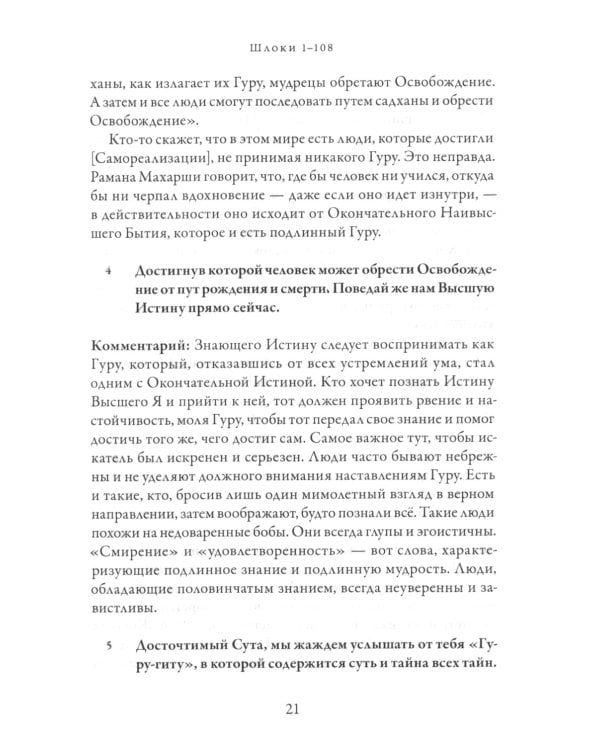 Гуру-гита с комментариями Шиварудры Балайоги