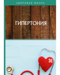 Гипертония