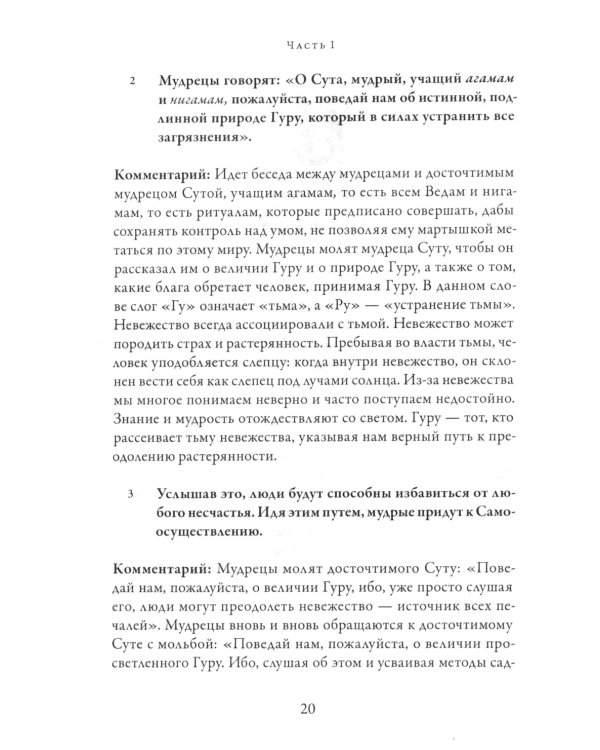 Гуру-гита с комментариями Шиварудры Балайоги