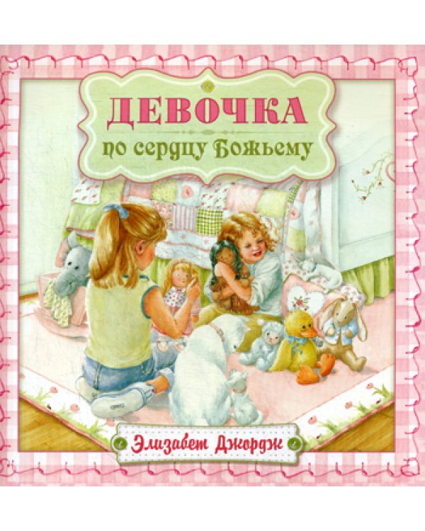 Девочка по сердцу Божьему. 2-е изд., испр