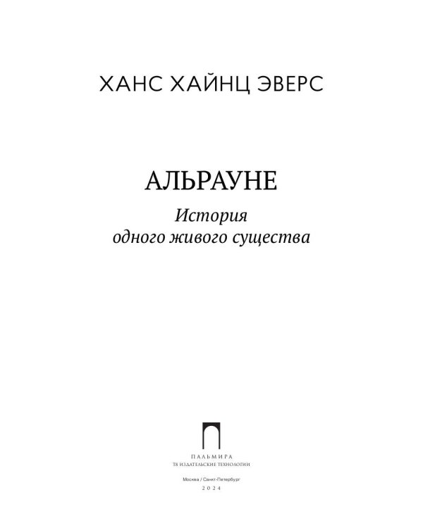 Альрауне: История одного живого существа