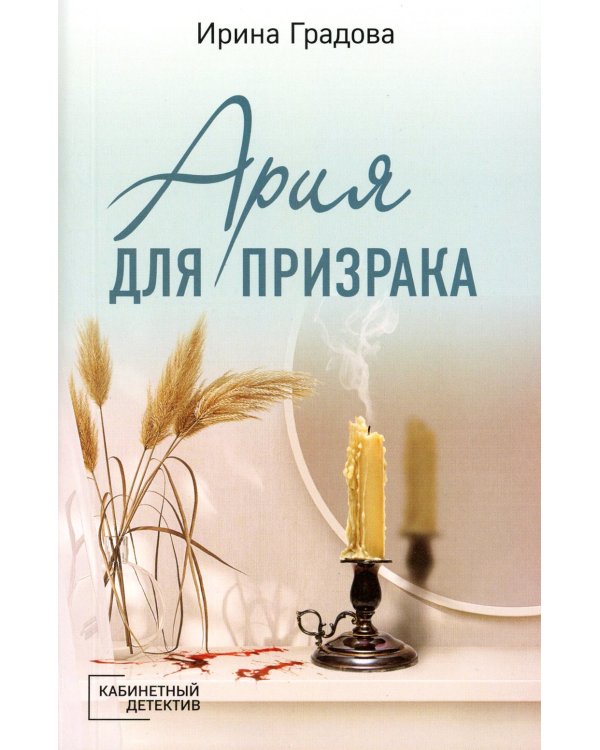 Ария для призрака: роман