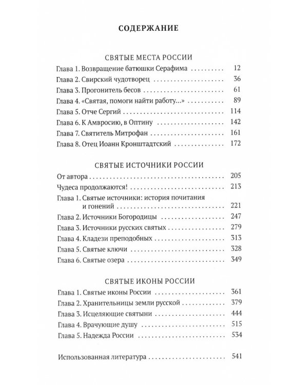Святая Русь: Святые места. Святые источники. Святые иконы