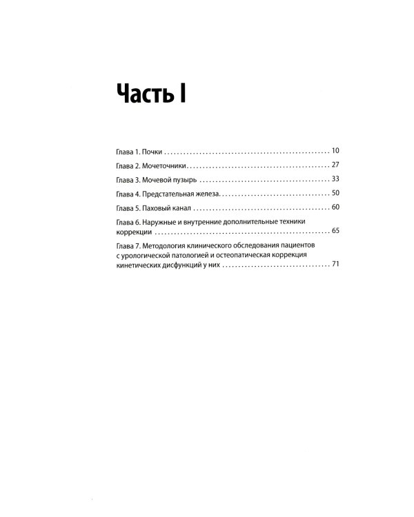 Остеопатическая коррекция измененных функций мочеполовой системы: руководство для врачей