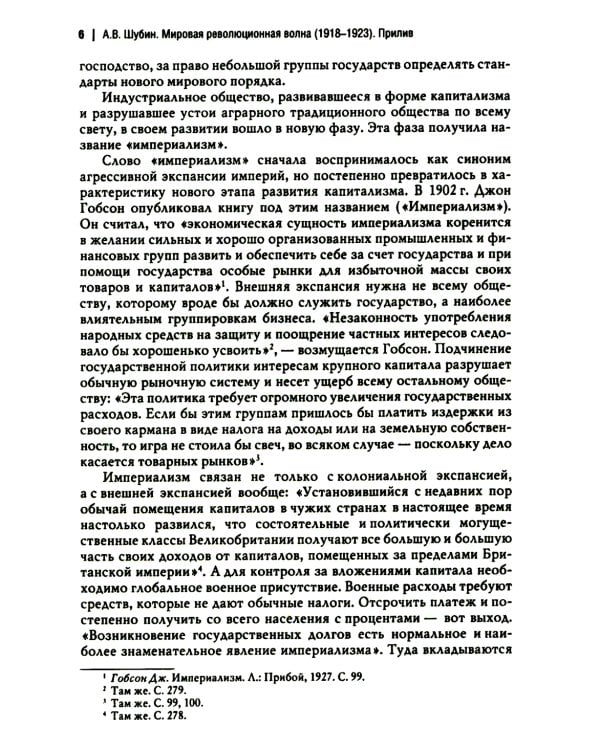 Мировая революционная волна (1918-1923). Прилив. 2-е изд., доп
