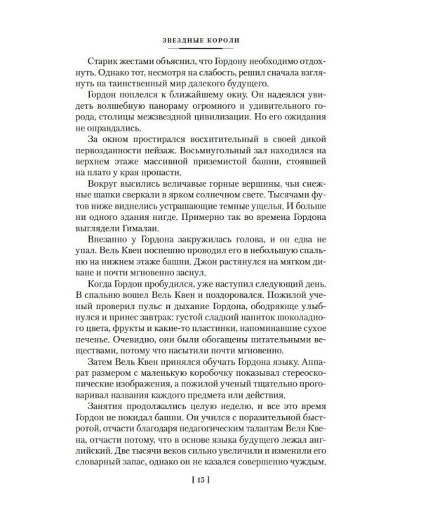 Звездные короли: романы, повести, рассказ, статья, эссе